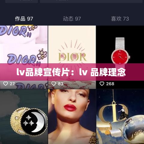 lv品牌宣传片：lv 品牌理念 
