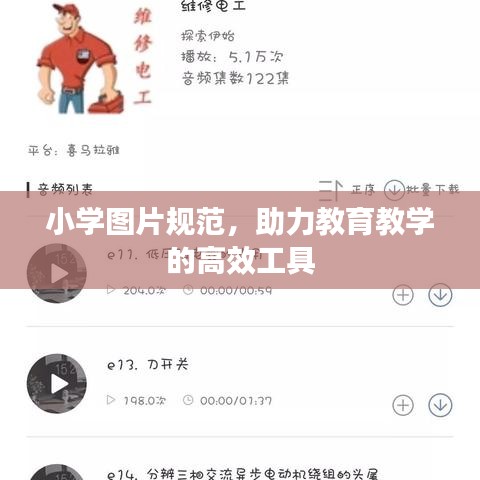 小学图片规范，助力教育教学的高效工具