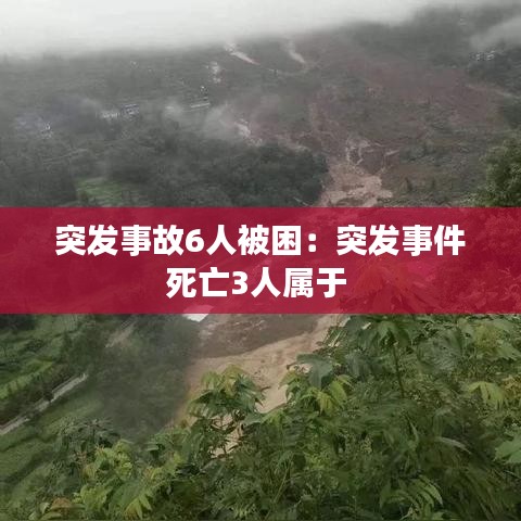突发事故6人被困：突发事件死亡3人属于 