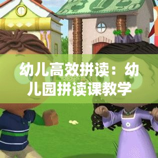 幼儿高效拼读：幼儿园拼读课教学视频 