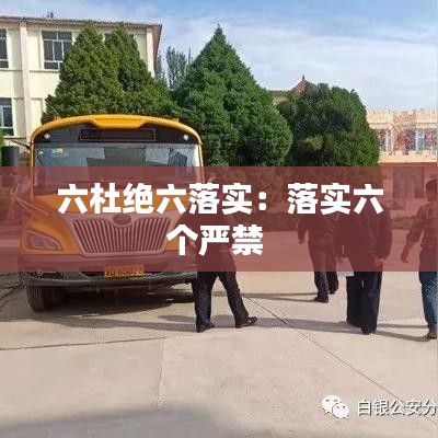 六杜绝六落实：落实六个严禁 