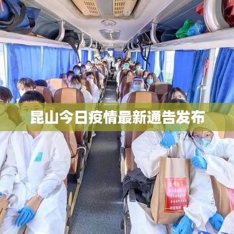 昆山今日疫情最新通告发布