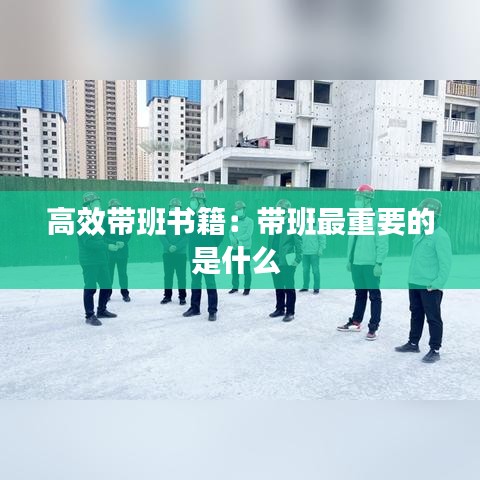 高效带班书籍：带班最重要的是什么 