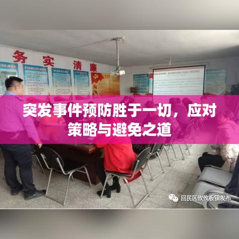突发事件预防胜于一切，应对策略与避免之道