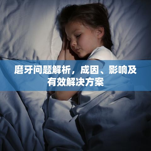 磨牙问题解析，成因、影响及有效解决方案