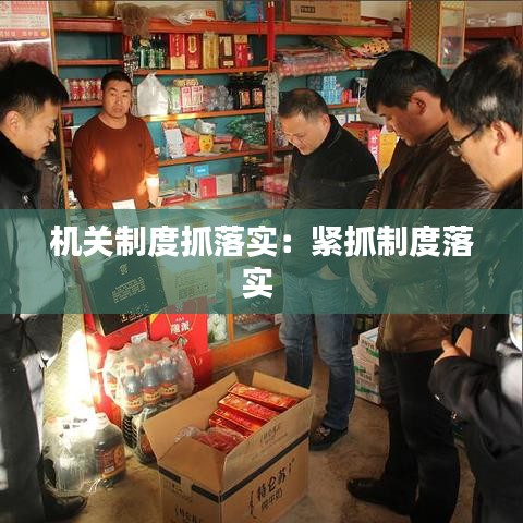 机关制度抓落实：紧抓制度落实 