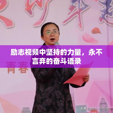 励志视频中坚持的力量，永不言弃的奋斗语录