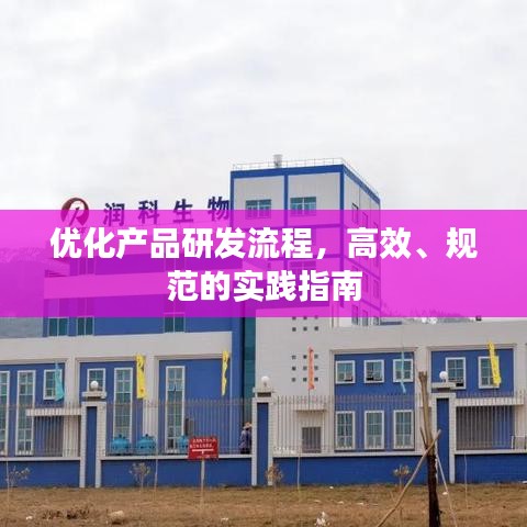 优化产品研发流程，高效、规范的实践指南