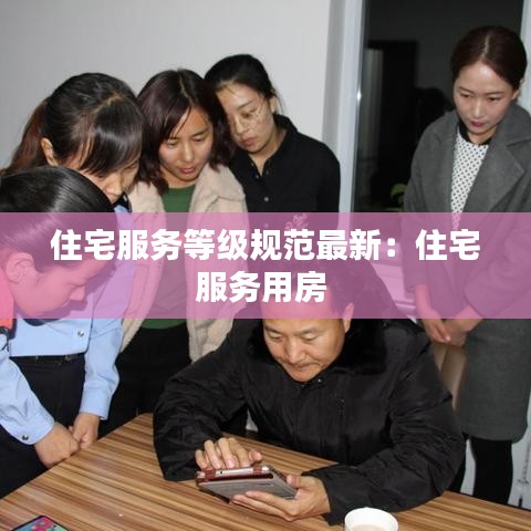 住宅服务等级规范最新：住宅服务用房 