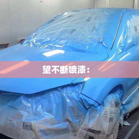 望不断喷漆： 