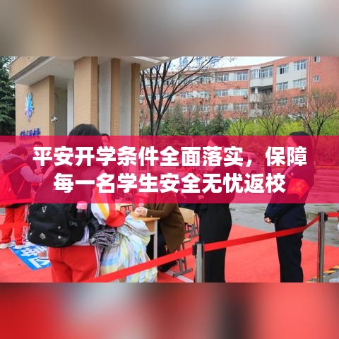 平安开学条件全面落实，保障每一名学生安全无忧返校