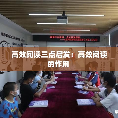 高效阅读三点启发：高效阅读的作用 