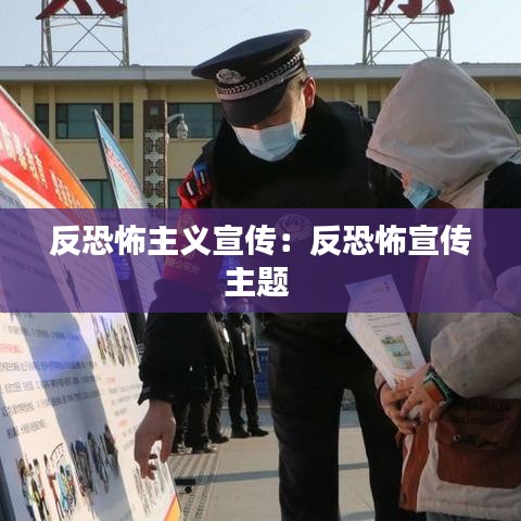反恐怖主义宣传：反恐怖宣传主题 