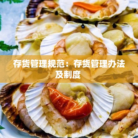 存货管理规范：存货管理办法及制度 