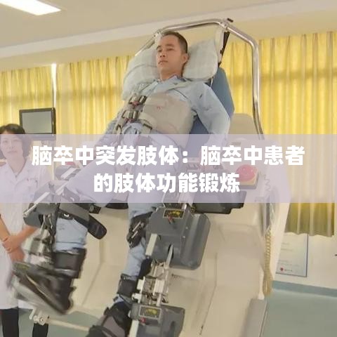 脑卒中突发肢体：脑卒中患者的肢体功能锻炼 