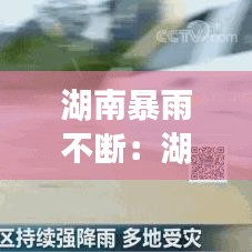 湖南暴雨不断：湖南暴雨预警持续 新闻 