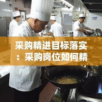 采购精进目标落实：采购岗位如何精进 