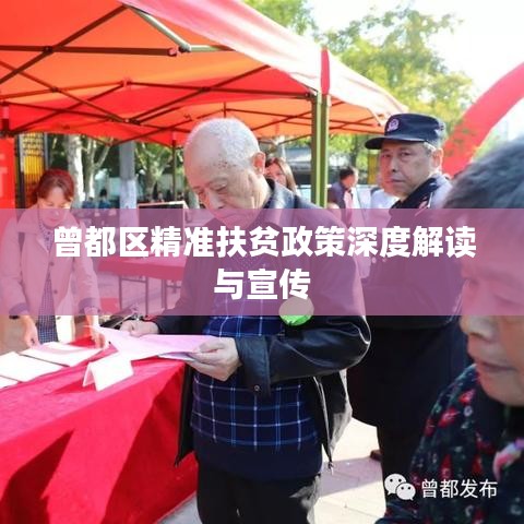 曾都区精准扶贫政策深度解读与宣传