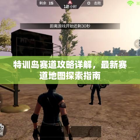 特训岛赛道攻略详解，最新赛道地图探索指南