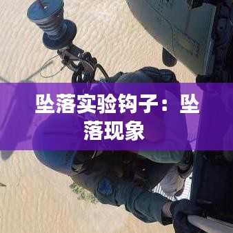 坠落实验钩子：坠落现象 