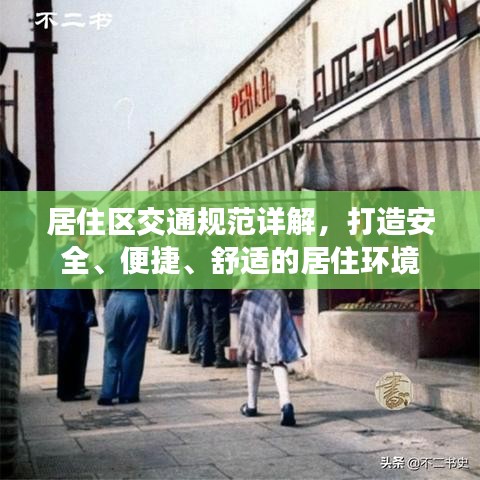 居住区交通规范详解，打造安全、便捷、舒适的居住环境