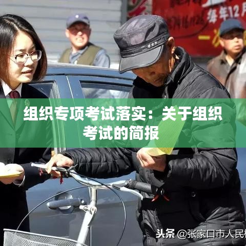 组织专项考试落实：关于组织考试的简报 