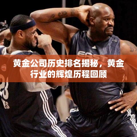黄金公司历史排名揭秘，黄金行业的辉煌历程回顾