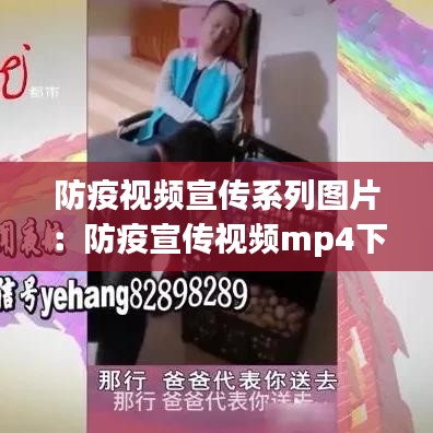 防疫视频宣传系列图片：防疫宣传视频mp4下载 