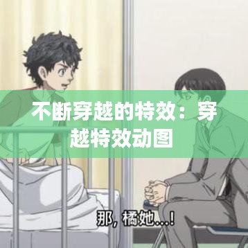 不断穿越的特效：穿越特效动图 