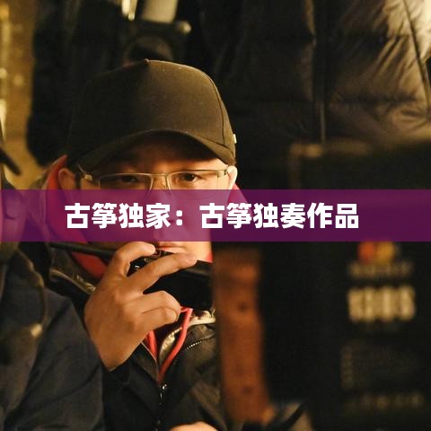 古筝独家：古筝独奏作品 
