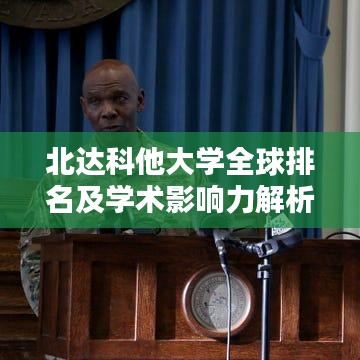 北达科他大学全球排名及学术影响力解析