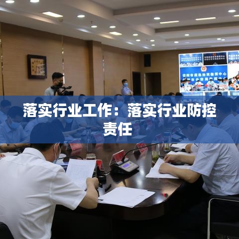 落实行业工作：落实行业防控责任 
