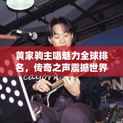 黄家驹主唱魅力全球排名，传奇之声震撼世界！