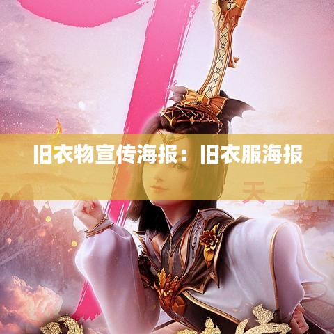 旧衣物宣传海报：旧衣服海报 