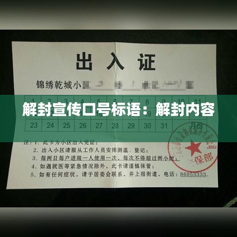 解封宣传口号标语：解封内容 