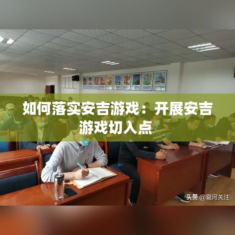 如何落实安吉游戏：开展安吉游戏切入点 