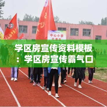 学区房宣传资料模板：学区房宣传霸气口号 