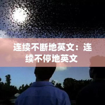 连续不断地英文：连续不停地英文 