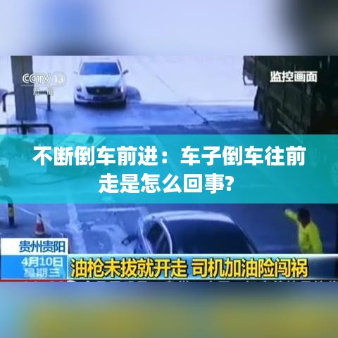 不断倒车前进：车子倒车往前走是怎么回事? 