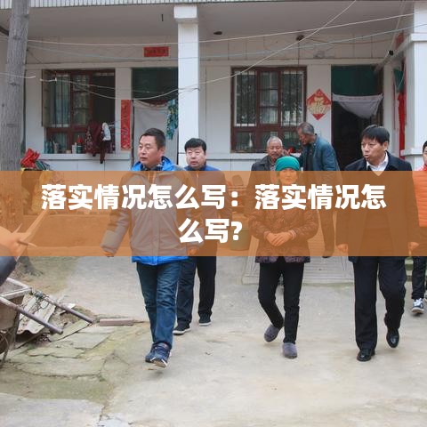 落实情况怎么写：落实情况怎么写? 