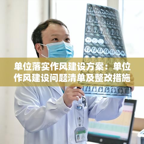 单位落实作风建设方案：单位作风建设问题清单及整改措施 