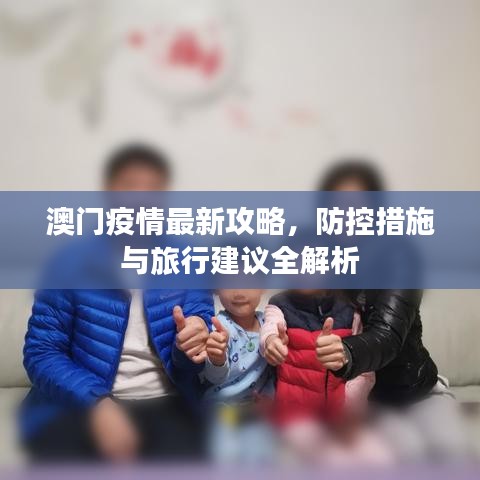 澳门疫情最新攻略，防控措施与旅行建议全解析