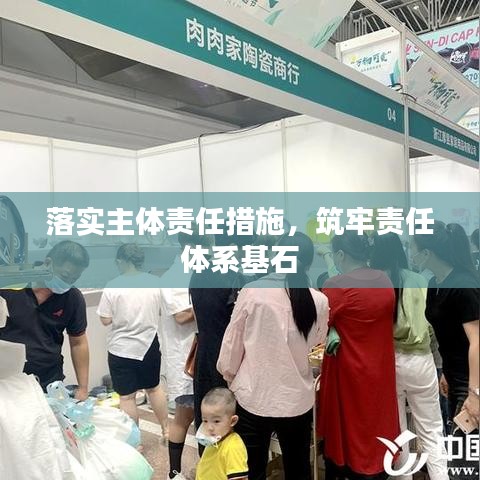 落实主体责任措施，筑牢责任体系基石