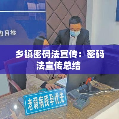 乡镇密码法宣传：密码法宣传总结 