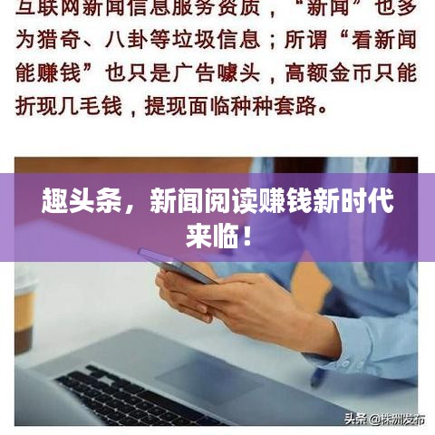 趣头条，新闻阅读赚钱新时代来临！