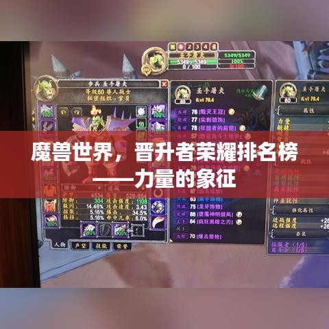 魔兽世界，晋升者荣耀排名榜——力量的象征