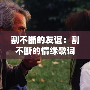 割不断的友谊：割不断的情缘歌词 
