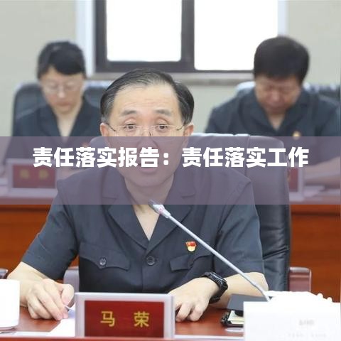 责任落实报告：责任落实工作 
