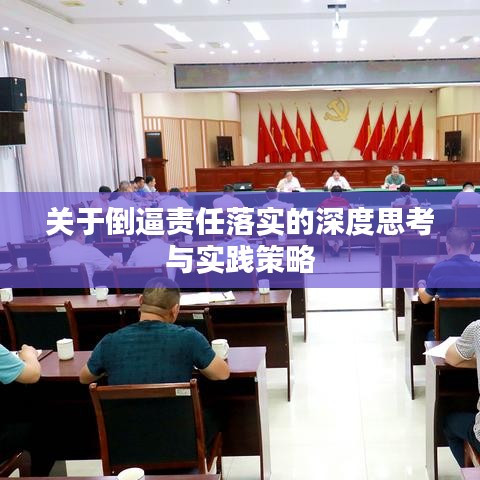 关于倒逼责任落实的深度思考与实践策略