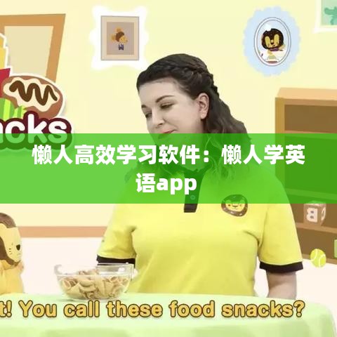 懒人高效学习软件：懒人学英语app 